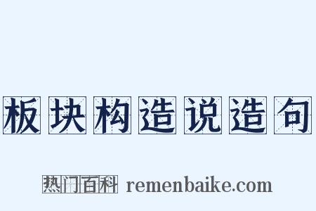 板块构造说造句是什么意思的图片